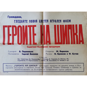 Филмов плакат "Героите на Шипка" (България-СССР) - 1955